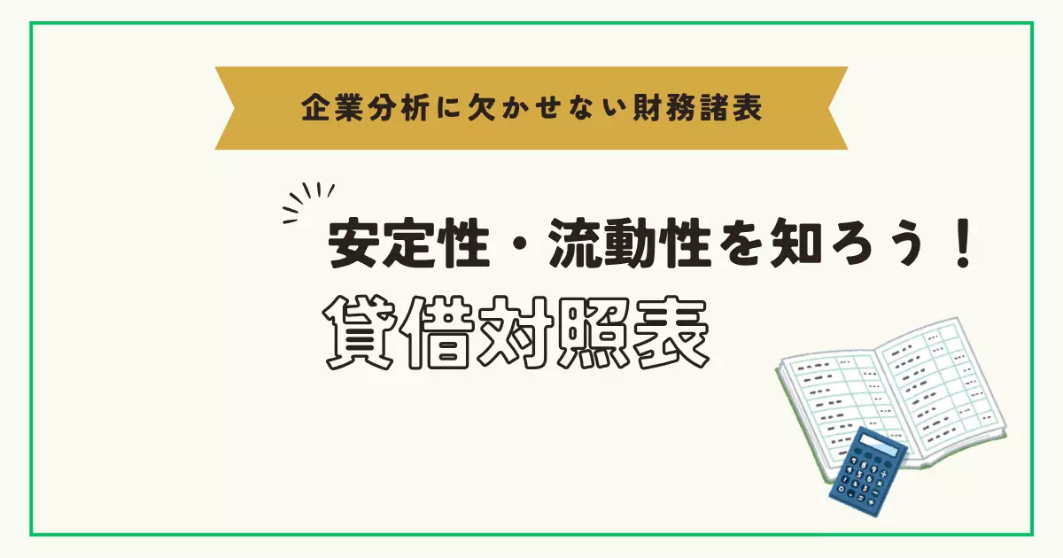 貸借対照表は、企業分析に欠かせない財務諸表の１つです。企業の安定性や流動性を知ることができるので、この会社の株を買って良いか？という判断材料にすることができます！