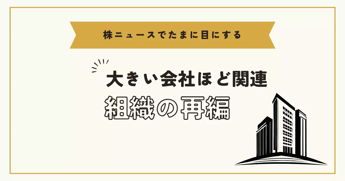 会社組織は時折再編成されることがあり、何社も子会社があるような大企業では、会社単位での組織再編成が行われることがあります。