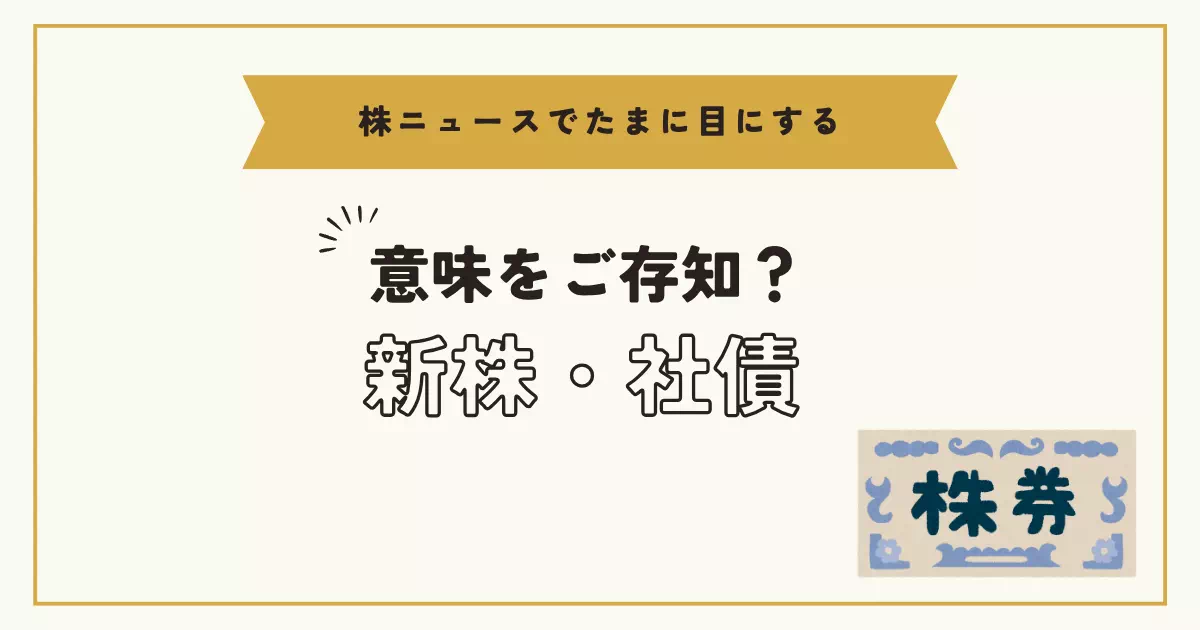 株取引情報を日頃から追っていると「新株発行」「社債」といったニュースを目にすることがあります。どういう意味かご存知でしょうか？株取引への影響などを解説します。
