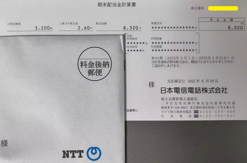 日本電信電話(NTT)からの期末配当計算書 2025年6月分