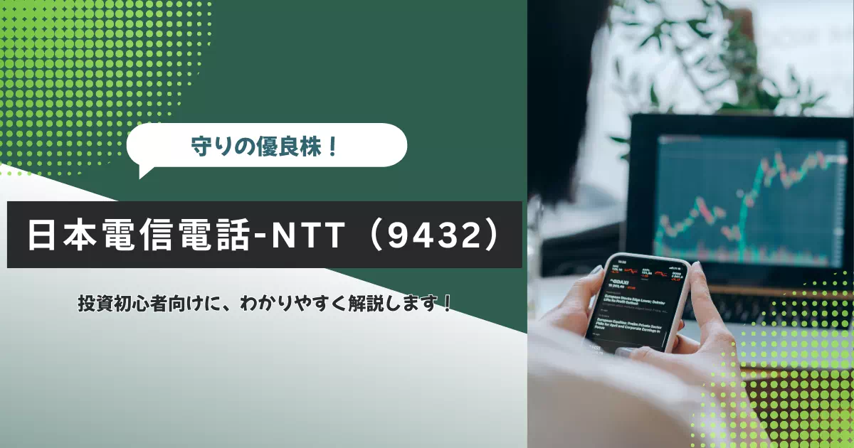 NTT（9432）は安定配当と通信インフラの強みが魅力の長期保有向け株。選定理由や将来性を投資家目線で解説します。