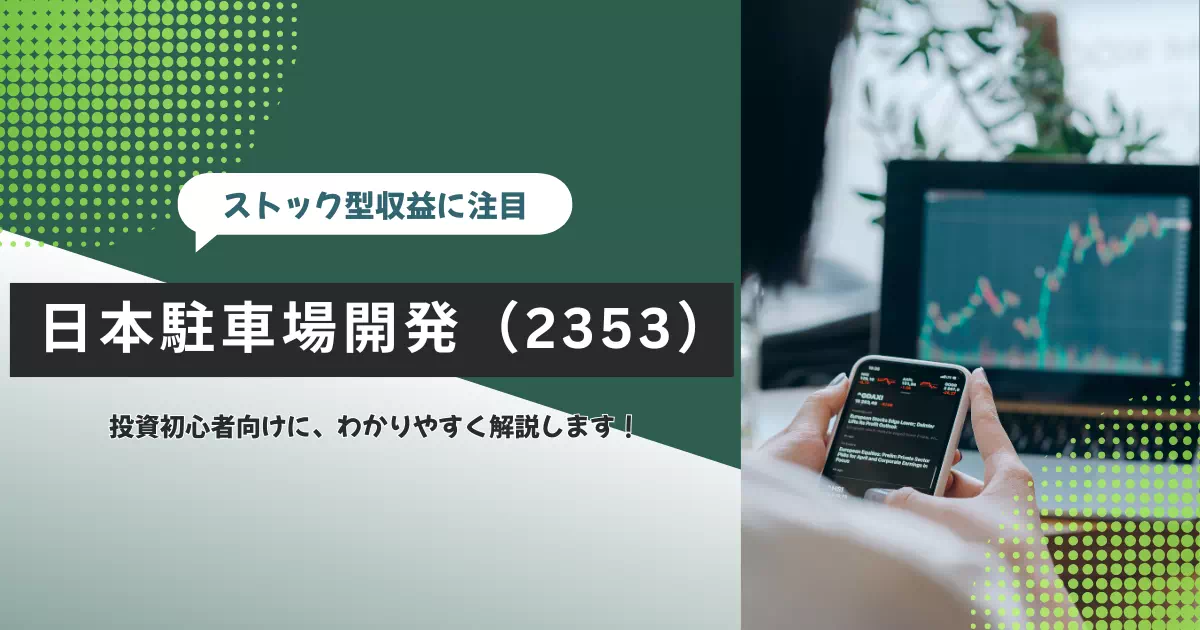 日本駐車場開発（2353）の配当・将来性・懸念点を長期投資目線で解説。安定した収益構造と高配当の魅力をわかりやすく紹介。