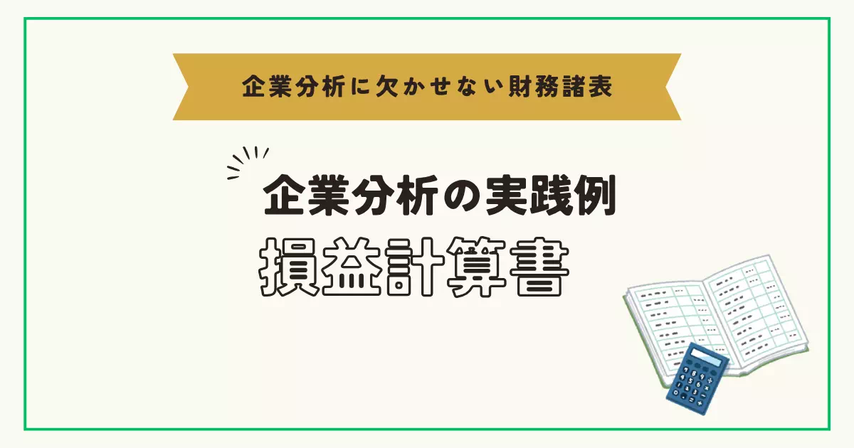 損益計算書の具体的な読み方や分析例を初心者向けに解説。投資判断に役立つ視点が学べます。