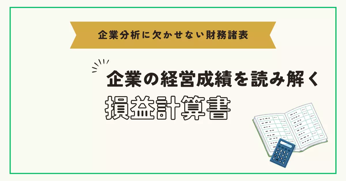 投資家が知っておきたい損益計算書の読み方と分析のポイントをわかりやすくまとめました。初心者向け解説付き。