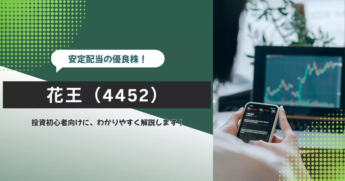 花王（4452）は高配当×生活必需品の安心銘柄。選定理由・将来性・懸念点まで長期投資目線でわかりやすく解説します。