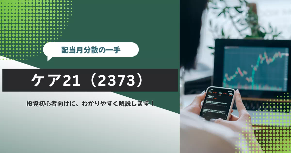ケア21（2373）は年間17円の安定配当を継続。10月配当銘柄が少ない中、配当月分散の一手として保有しています。