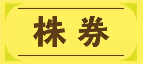 株券のイメージ図